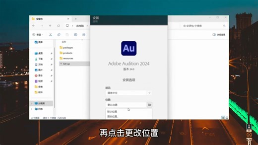 AU（Audition）下载：附软件安装包 详细安装教程