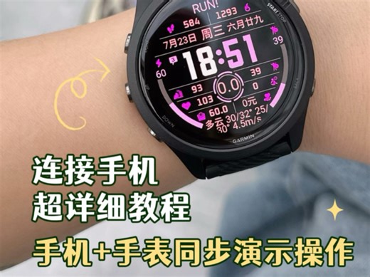 佳明小技巧｜新手表如何配对连接手机