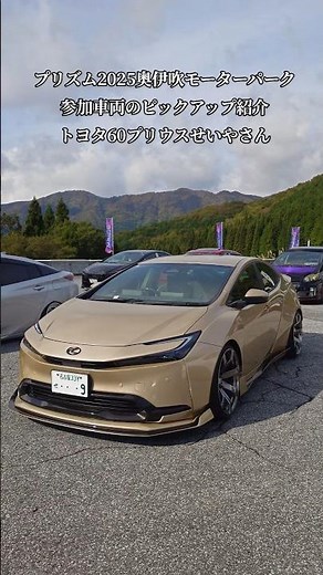 PRISM2025in奥伊吹イベント紹介レポート・ピックアップ紹介！トヨタ60プリウス『seiyaさん』#shorts