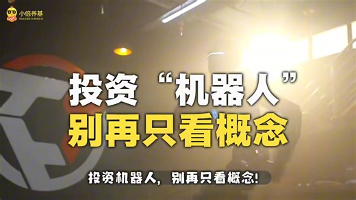 产业视角看投资第二期：机器人应该怎么投