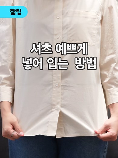 셔츠 예쁘게 넣어 입는 법과 꿀팁 총정리