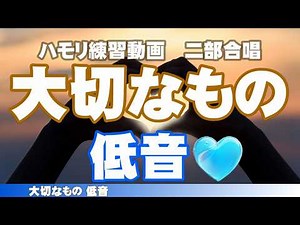 大切なもの【低音】練習動画