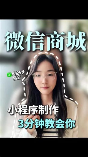 小程序怎么制作，今天3分钟教会你全流程 #小程序制作 #小程序开发 #小程序定制开发 #商城小程序 #商城小程序开发