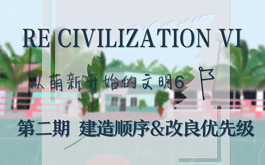 【流氓星】文明6基础教程第二期 开局的建造顺序&改良优先级&科技顺序