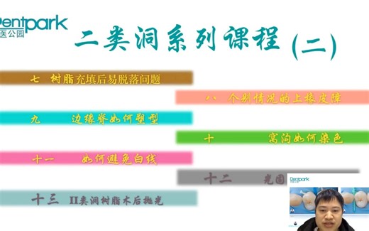 【第二天】二类洞树脂充填课程