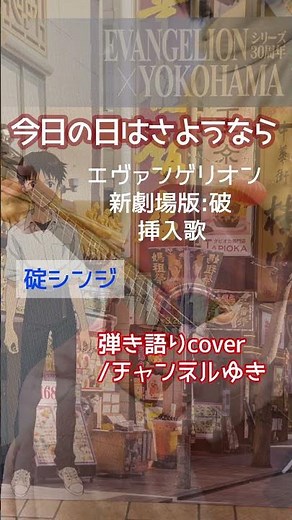 ㊗️エヴァンゲリオン30周年💐💐/挿入歌『今日の日はさようなら』/cover チャンネルゆき #Shorts #エヴァンゲリオン #エヴァ30周年 #今日の日はさようなら