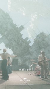 #Alexandros 最新單曲《todayyy》 MV特別設有中文翻譯歌詞字幕！ 讓不甘於平凡嘅你有所共鳴 擺脫枯燥無味嘅日子，讓自己嘅人生迎來巨大哄動 🎬MV已於YouTube上架: https://youtu.be/OHbhyul0G5g?si=rOLmkkQu-ZsHSYN1 🎧到各大音樂平台收聽:umhk.lnk.to/todayyyyyFP #Alexandros #todayyyyy Song#10 | Universal Music Hong Kong