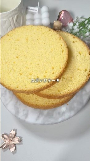 スポンジケーキ #おうちカフェ #簡単おやつ #簡単レシピ #簡単お菓子作り #スイーツ #レシピ動画 #レシピ #お菓子作り #手作りお菓子 #スイーツ #お菓子 #ケーキ #スポンジケーキ