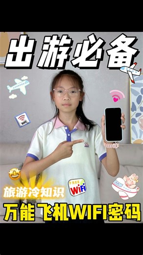 巨实用！万能飞机WiFi密码，轻松全网覆盖