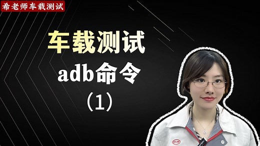 车载测试之adb命令（1）