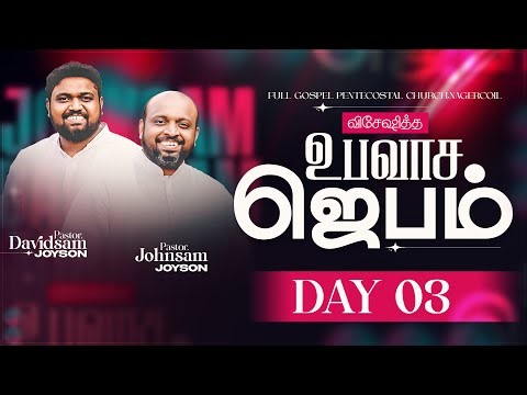 SPECIAL FASTING PRAYER - DAY 03 (09-01-2026)​​ | PR.JOHNSAM JOYSON | PR.DAVIDSAM JOYSON