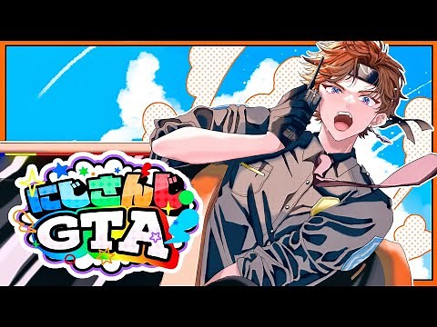【#にじGTA】悪は絶対逮捕だぜ！！#４【北見遊征/にじさんじ】