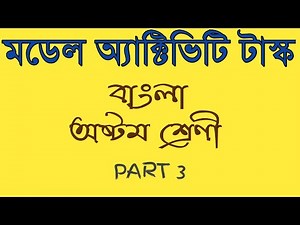 Class-8 Bengali Model Activity Task Part-3 Full Solve | WBBSE@Educational | Something Way