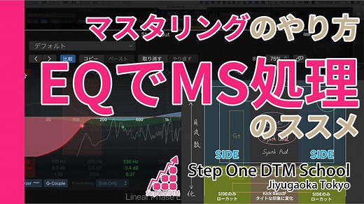 MS処理のやり方EQからやってみるコツ | Step One DTM School自由が丘教室