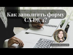 (Ru) Как Заполнить Форму CA DE 4?