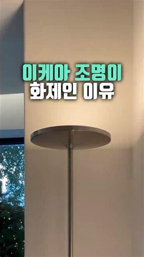 이케아 가면 무조건 사야 하는 그 스탠드 (ISJAKT LAMP) #이케아 #홈인테리어 #조명추천