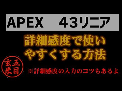 APEX ４３リニアを詳細感度で使いやすくする方法