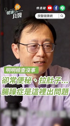 明明檢查沒事，卻常常便秘、拉肚子...原來「腸躁症」是這裡出問題 #腸躁症 #腸躁症原因 #大腸癌 #shorts #shorts