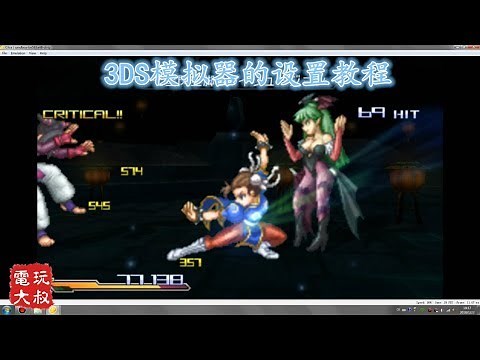 怎样在电脑上玩3DS游戏，3DS游戏机模拟器的设置教程 【82电玩大叔】