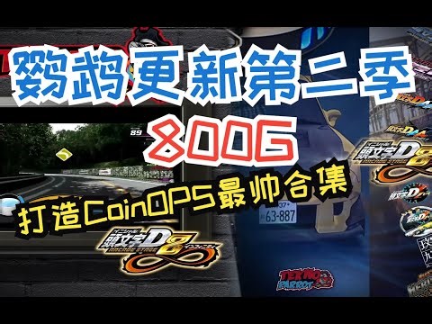 鹦鹉游戏更新第二季 800G 完全测试通过 打造CoinOPS最帅合集