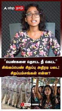 Singappen Special Task Force “பெண்களை தொட்ட நீ கெட்ட“ சிங்கப்பெண் சிறப்பு அதிரடி படை சிறப்பம்சம்என்ன