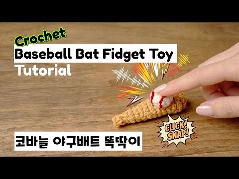 ⚾️ Satisfying "Click" Sound! Crochet Baseball Bat Fidget Toy | 손이 가요 손이 가 코바늘로 만드는 야구배트 똑딱이