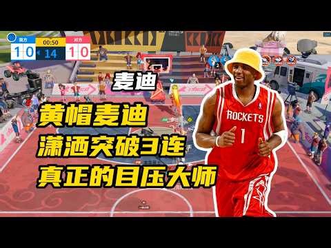 陆服巅峰超巨l 陆服麦迪排行榜前100位，有20位都出自他之手打出，陆服传奇黄帽麦迪老C，展示新版本麦迪上分正确姿势
