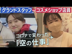 空港グランドスタッフ→コスメショップ店員に 出向は4社目…それでも前を向く 苦境の航空業界の今