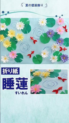 【7月 8月 夏の壁面飾り】折り紙で簡単！立体スイレン（睡蓮の花）と金魚の作り方｜高齢者施設工作レク・デイサービス・保育園幼稚園の夏装飾【折り紙工作ショート】
