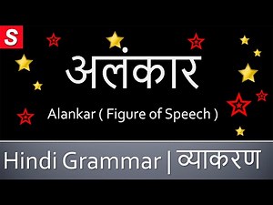अलंकार Alankar, Alankar Types भेद , Alankar Examples उदाहरण, Hindi Grammar Class 9 Class 10 and 12
