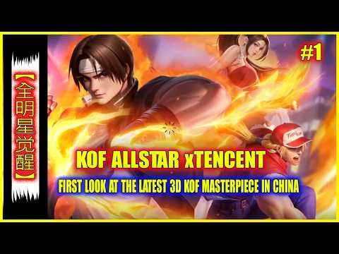 🔥 KOF ALLSTAR TENCENT #1 ✦ FIRST LOOK AT THE LATEST 3D KOF MASTERPIECE IN CHINA 【 全明星觉醒 】 💥