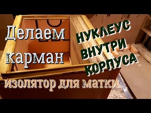 Делаем карман для изоляции матки внутри основного корпуса.