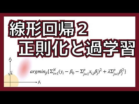線形回帰② 過学習をさせない工夫(正則化)の仕組みを解説します #K_DM