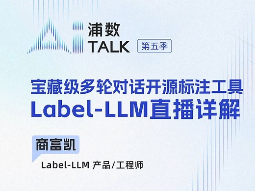 【AI Talk 第五季02期】Label-LLM：宝藏级多轮对话开源标注工具使用教程详解