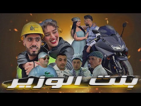 فيلم مغربي " بنت الوزير " (كامل)