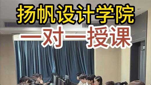 华宇扬帆设计培训办学15年值得信赖，从零基础学习开始，名师手把手实战教学，毕业即可推荐就业，学设计找稳定工作 #室内设计培训 #园林景观设计培训 #平面设计