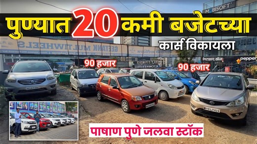 25K views · 722 reactions | पुण्यात २० कमी बजेटच्या कार्स 90 हजारात - वादा Geetank Multiwheels Pune | Second Hand Car in Pune Phone: 09561612021 #usedcar #pune #Mahendra #MarutiSuzuki #hyundaicreta #usedcarsforsale #hyundai | Simply Pratik Cars | Facebook