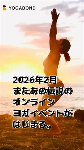オンラインヨガイベント「YOGABOND ヨガボンド」 on Instagram: "毎年2月はヨガ月間！ 日本を代表する超有名ヨガ講師70名が 一ヶ月間をかけ120クラスの 特別なヨガレッスンを展開する 日本最大のオンラインヨガイベント☆ それが「YOGABOND｜ヨガボンド」です。 しかも参加費は 受け放題9,900円！ 皆さん、ぜひ2月は それぞれにとっての “ヨガ月間” に してみませんか？？＾＾ 他では絶対に受けられない 特別なヨガイベントに あなたも参加してみませんか？ #yogabond2026 #ヨガボンド #ヨガボンド2026"