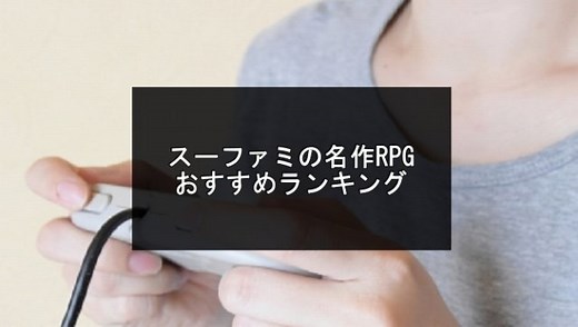 【SFC】スーファミの名作RPGおすすめランキング20選