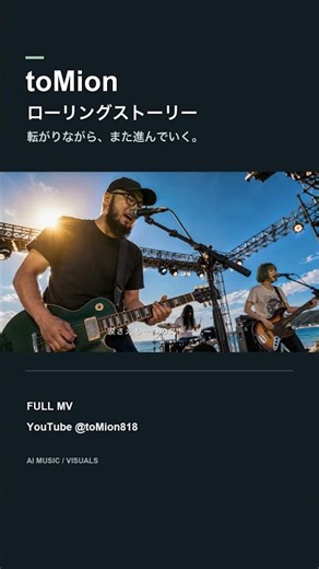 この先も、ストーリーは続く。｜toMion「ローリングストーリー」 #Shorts