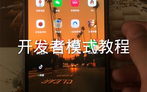 手机开发者模式怎么开，一看就会