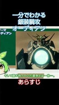 一分でわかる銀装騎攻オーディアン #ロボットアニメ #大張正己 #shorts