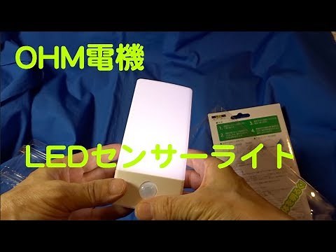 【OHM電機LEDセンサーライト】開封