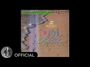 ဇော်ဝင်းထွဋ် - တစ်ယောက်တည်းလွမ်း (Audio)