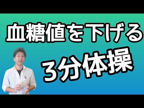 血糖値を下げる３分運動【糖尿病予防】