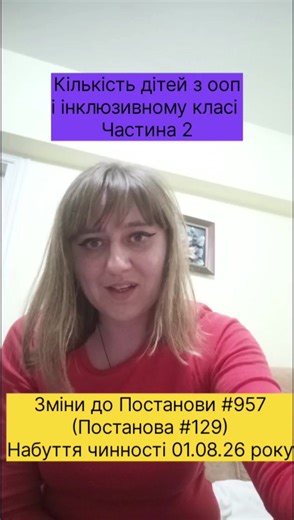 Кількість осіб з ооп в інклюзивному класі ЗЗСО Частина 2 #інклюзія #ззсо #інклюзивнийклас #дітизооп #кількість