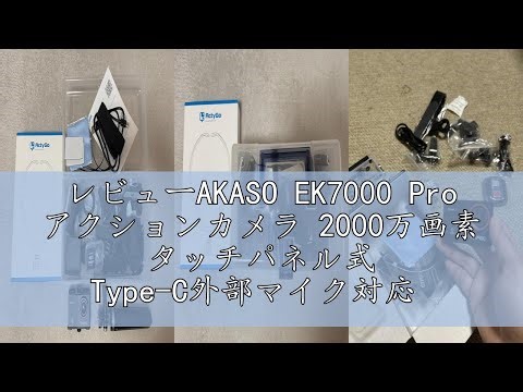 レビューAKASO EK7000 Pro アクションカメラ 2000万画素 タッチパネル式 Type-C外部マイク対応 手ブレ補正 WIFI搭載 広角レンズ 40m防水 フローティングハンドグリップ付
