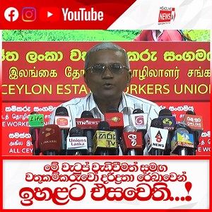 4.7K views · 147 reactions | මේ වැටුප් වැඩිවීමත් සමඟ වතුකම්කරුවෝ දරිද්‍රතා රේඛාවෙන් ඉහළට එසවෙති...! | Headline News | Facebook