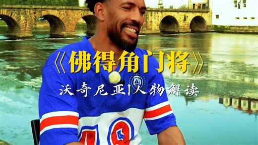 五万身价的门将防住了12亿欧的球队，佛得角门将到底什么来头？