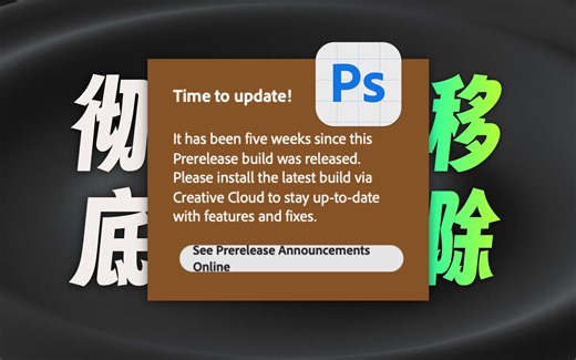 彻底移除Photoshop Beta“time to update”更新通知的方法！